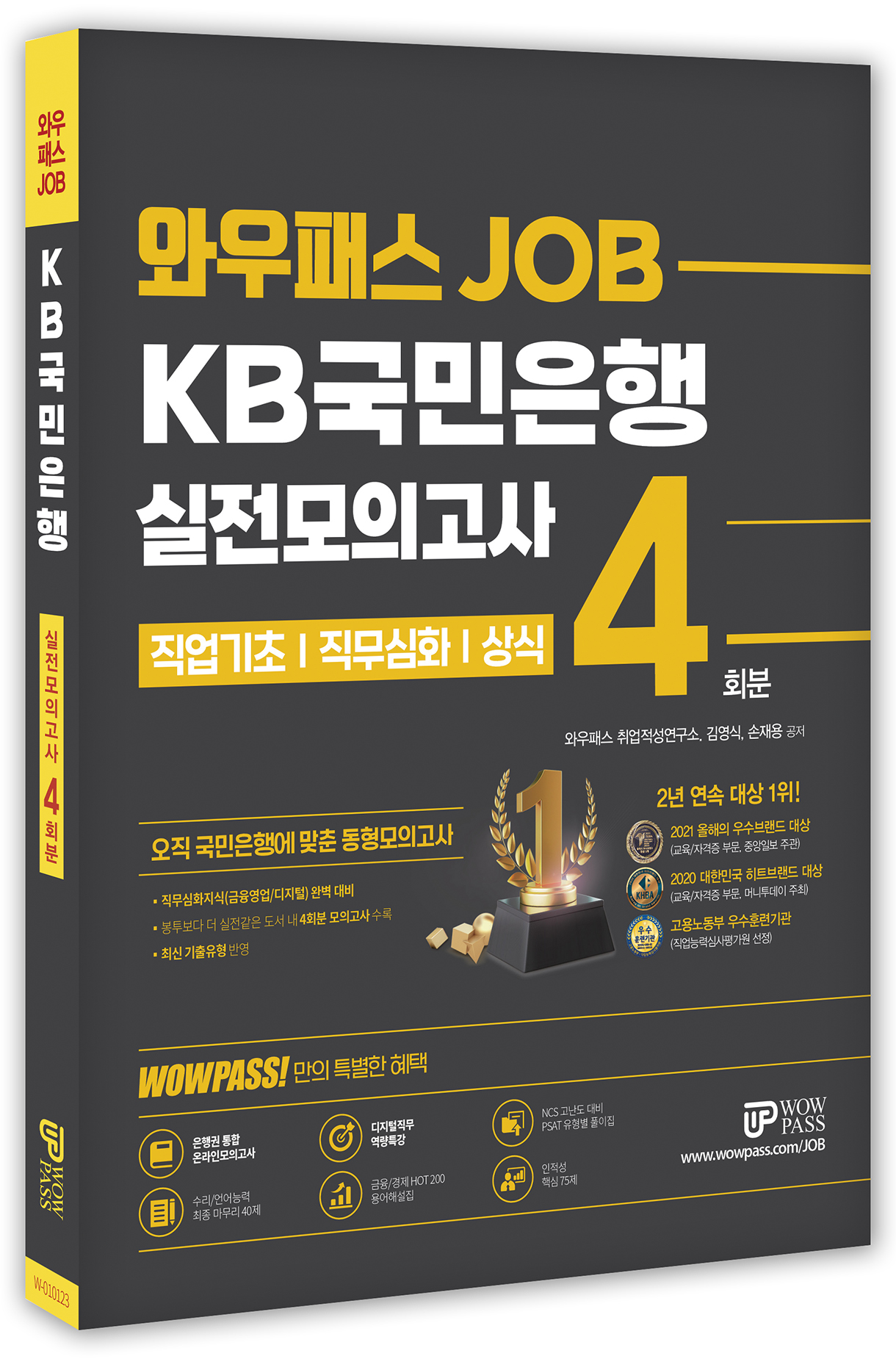 KB국민은행 실전모의고사 4회분[W-010123]